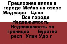 Грациозная вилла в городе Мейна на озере Маджоре › Цена ­ 40 046 000 - Все города Недвижимость » Недвижимость за границей   . Бурятия респ.,Улан-Удэ г.